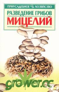 Подробная информация о "Морозов А.И., Тимофеев А.А. - Разведение грибов. Мицелий (приусадебное хозяйство) (2002)"