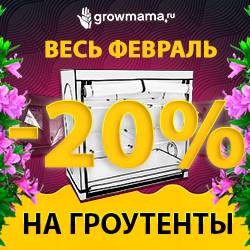 Подробная информация о "Новости Growmama.ru: Скидка 20% на тенты: HomeBox, Homelab, Secret Jardin, Garden HighPro"